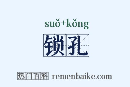 锁孔是什么意思的图片